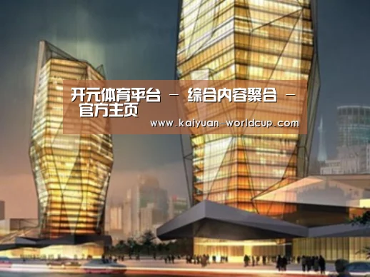 开元官网案例展示二