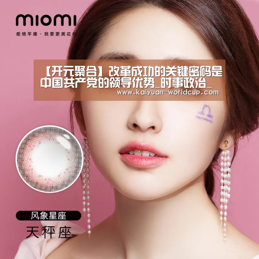 【开元聚合】改革成功的关键密码是中国共产党的领导优势_时事政治_中公教育网(图2) 开元品牌