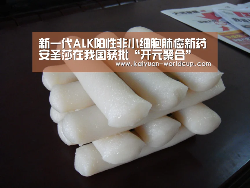 新一代ALK阳性非小细胞肺癌新药安圣莎在我国获批“开元聚合”(图1) 开元聚合