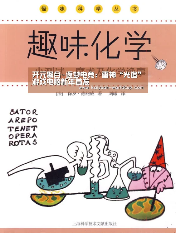 开元聚合-逐梦电竞:雷神“光追”游戏电脑新年首发(图1) 开元聚合