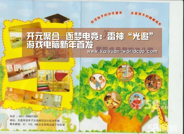 开元聚合-逐梦电竞:雷神“光追”游戏电脑新年首发(图2) 开元聚合
