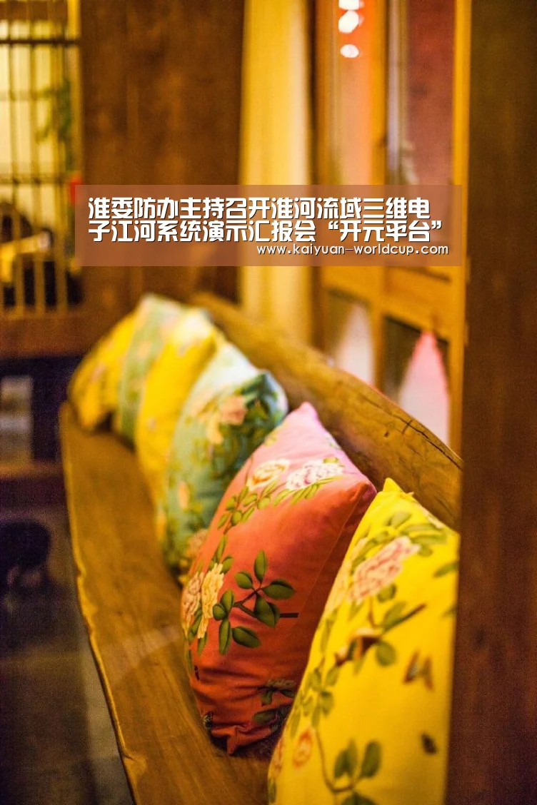 淮委防办主持召开淮河流域三维电子江河系统演示汇报会“开元平台”(图2) 开元品牌