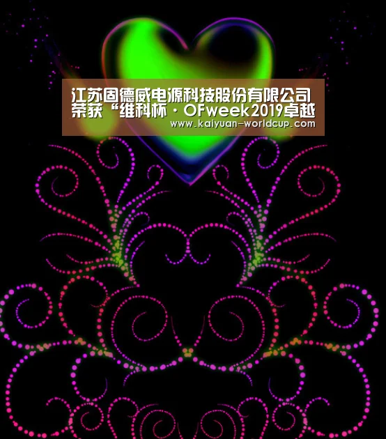 江苏固德威电源科技股份有限公司荣获“维科杯·OFweek2019卓越光伏逆变器供应商”:开元平台(图1) 开元官网