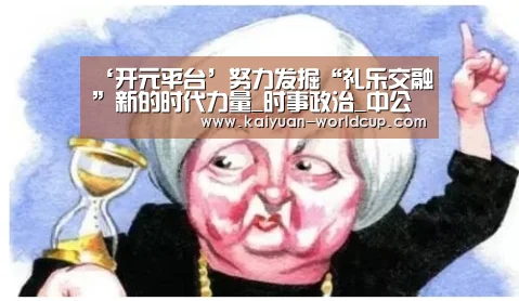 ‘开元平台’努力发掘“礼乐交融”新的时代力量_时事政治_中公教育网(图2) 开元聚合