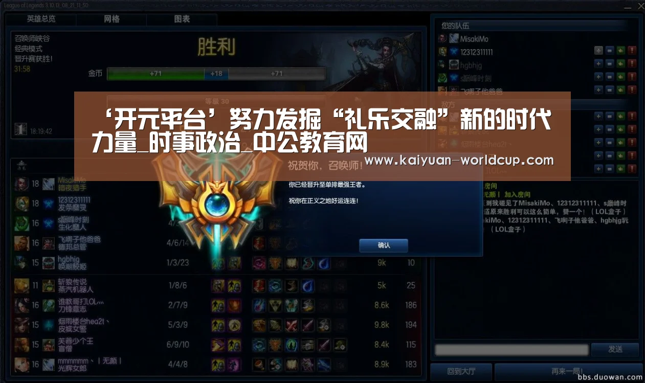‘开元平台’努力发掘“礼乐交融”新的时代力量_时事政治_中公教育网(图3) 开元品牌