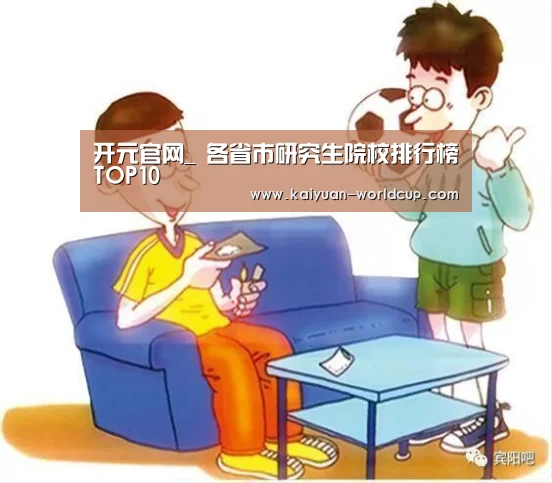 开元官网_
各省市研究生院校排行榜TOP10(图1) 开元平台