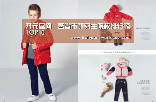 开元官网_
各省市研究生院校排行榜TOP10(图2) 开元聚合