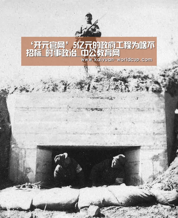 ‘开元官网’5亿元的政府工程为啥不招标_时事政治_中公教育网(图1) 开元平台