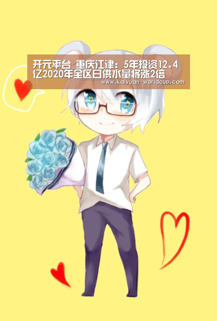 开元平台_重庆江津:5年投资12.4亿2020年全区日供水量将涨2倍(图1) 开元聚合