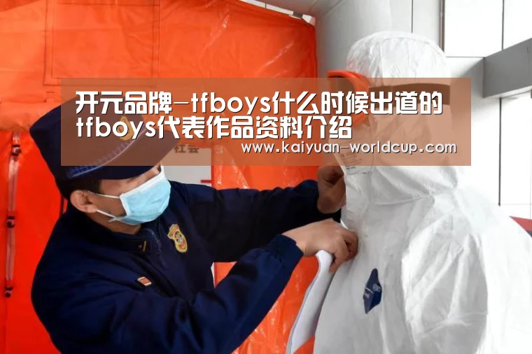 开元品牌-tfboys什么时候出道的 tfboys代表作品资料介绍(图1) 开元聚合