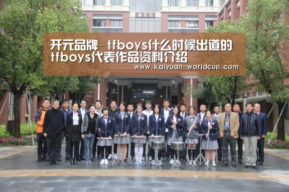 开元品牌-tfboys什么时候出道的 tfboys代表作品资料介绍(图3) 开元平台