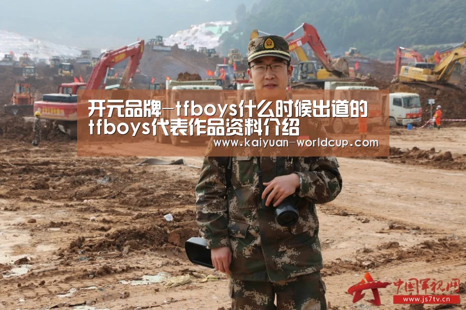 开元品牌-tfboys什么时候出道的 tfboys代表作品资料介绍(图4) 开元官网