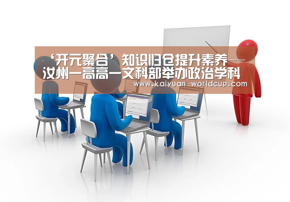 ‘开元聚合’知识归仓提升素养--汝州一高高一文科部举办政治学科思维导图竞赛(图1) 开元品牌