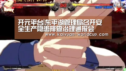 开元平台|东平湖管理局召开安全生产隐患排查治理通报会(图1) 开元平台