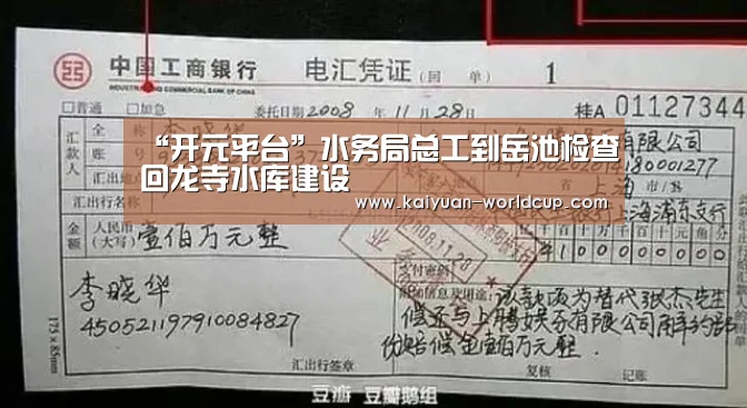 “开元平台”水务局总工到岳池检查回龙寺水库建设(图1) 开元品牌