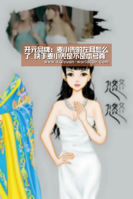 开元品牌:麦小兜的左耳怎么了 快手麦小兜是不是本兮真实身份(图4) 开元平台