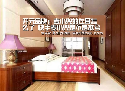 开元品牌:麦小兜的左耳怎么了 快手麦小兜是不是本兮真实身份(图2) 开元聚合