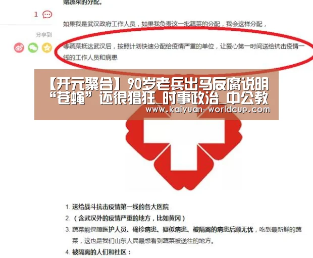 【开元聚合】90岁老兵出马反腐说明“苍蝇”还很猖狂_时事政治_中公教育网(图2) 开元聚合