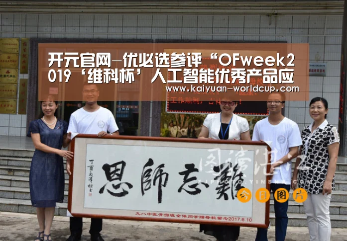 开元官网-优必选参评“OFweek2019‘维科杯’人工智能优秀产品应用奖”(图1) 开元平台