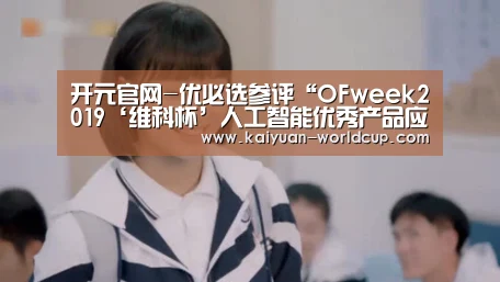 开元官网-优必选参评“OFweek2019‘维科杯’人工智能优秀产品应用奖”(图2) 开元官网