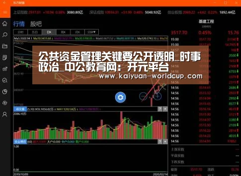 公共资金管理关键要公开透明_时事政治_中公教育网:开元平台(图1) 开元聚合