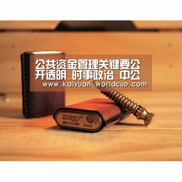公共资金管理关键要公开透明_时事政治_中公教育网:开元平台(图2) 开元官网