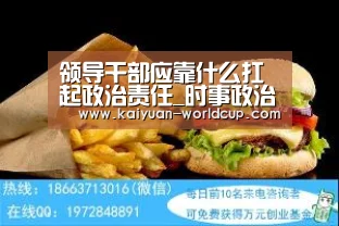 领导干部应靠什么扛起政治责任_时事政治_中公教育网|开元聚合(图1) 开元品牌