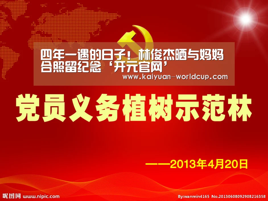 四年一遇的日子!林俊杰晒与妈妈合照留纪念‘开元官网’(图2) 开元官网