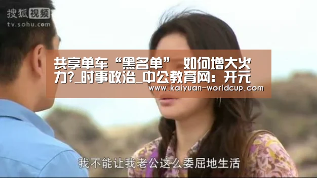 共享单车“黑名单” 如何增大火力?_时事政治_中公教育网:开元官网(图2) 开元平台