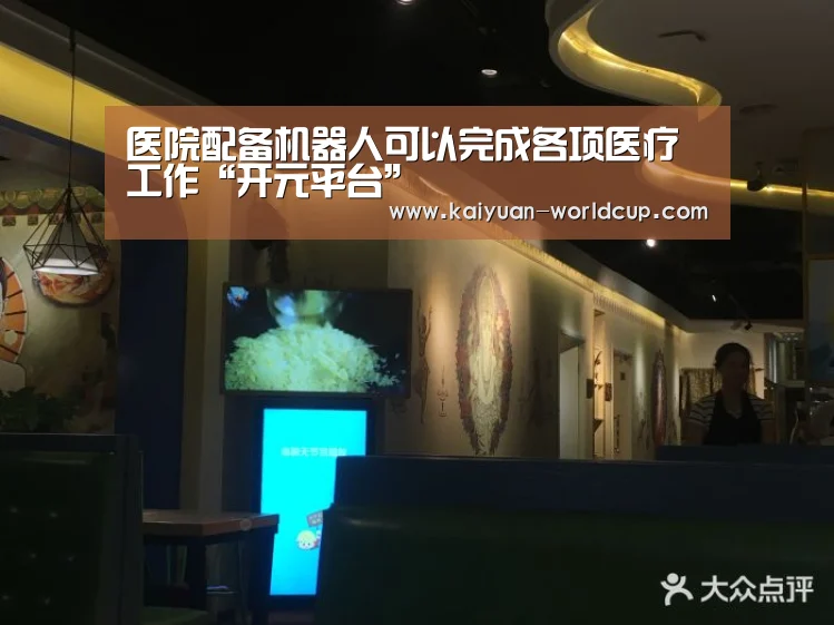 医院配备机器人可以完成各项医疗工作“开元平台”(图3) 开元聚合