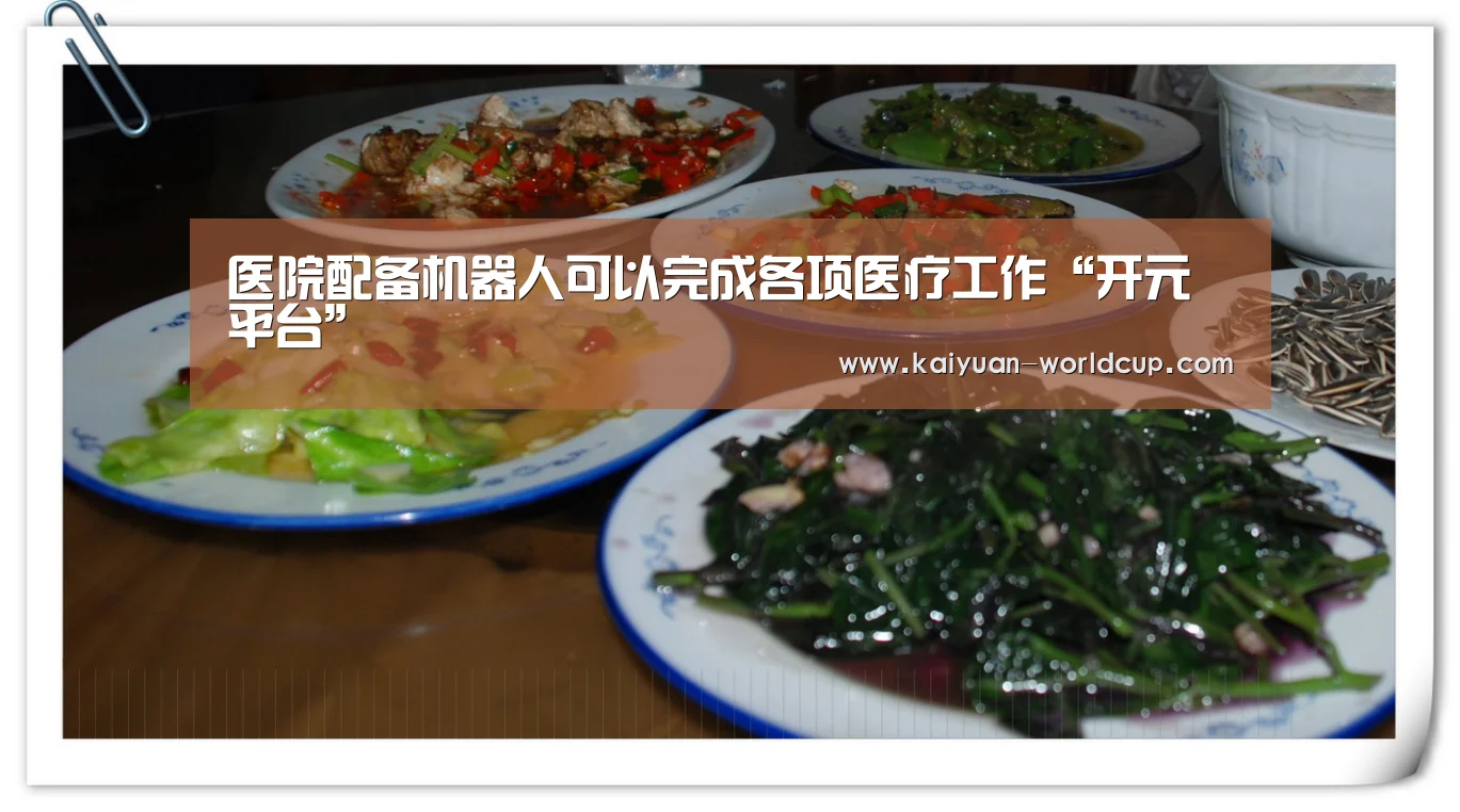 医院配备机器人可以完成各项医疗工作“开元平台”(图2) 开元平台