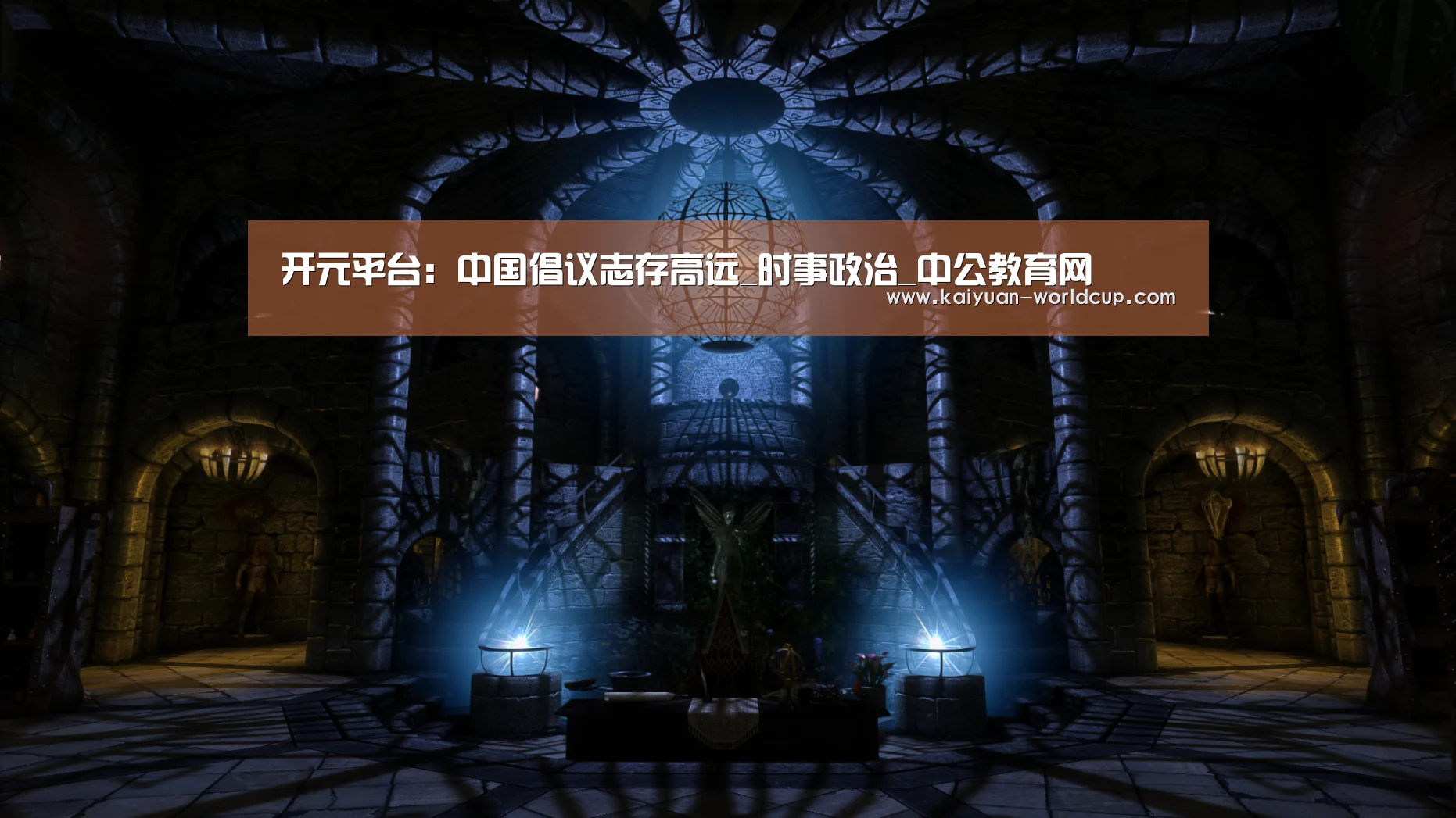 开元平台:中国倡议志存高远_时事政治_中公教育网(图1) 开元平台