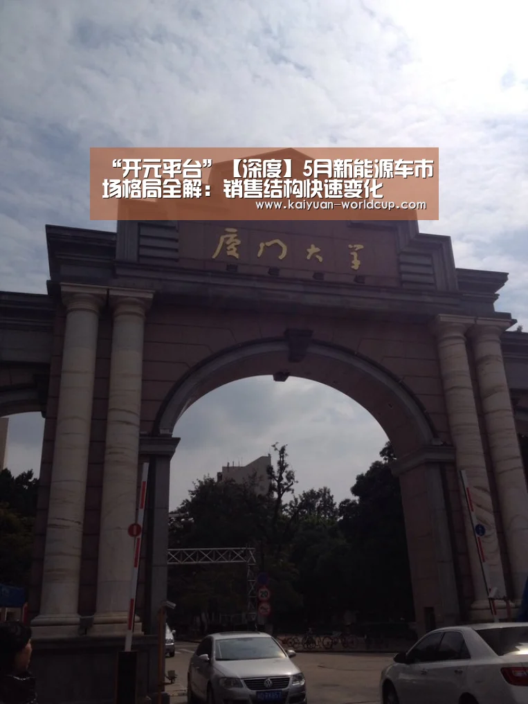 “开元平台”【深度】5月新能源车市场格局全解:销售结构快速变化(图1) 开元品牌