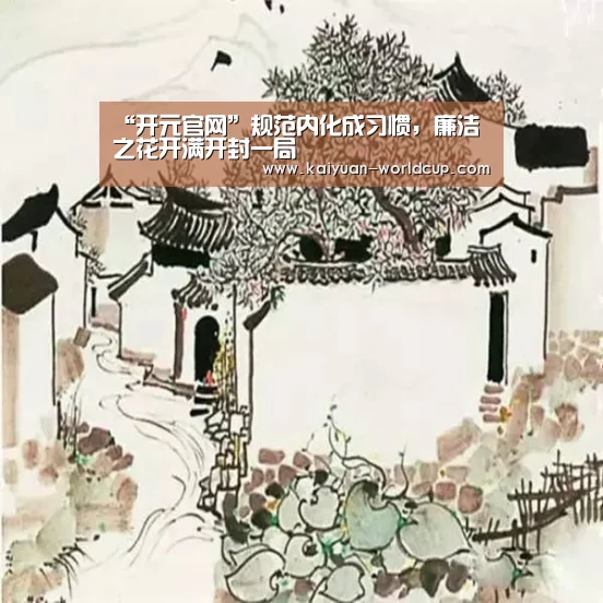 “开元官网”规范内化成习惯,廉洁之花开满开封一局(图3) 开元聚合