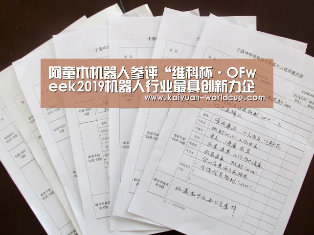 阿童木机器人参评“维科杯·OFweek2019机器人行业最具创新力企业奖”-开元官网(图1) 开元品牌