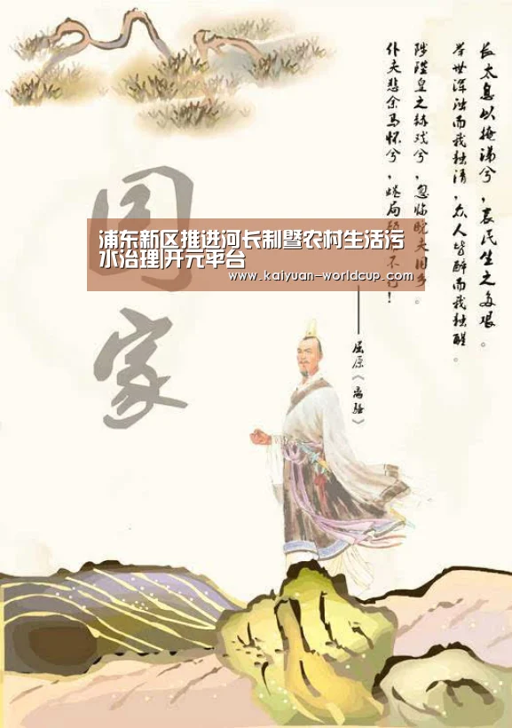 浦东新区推进河长制暨农村生活污水治理|开元平台(图1) 开元平台