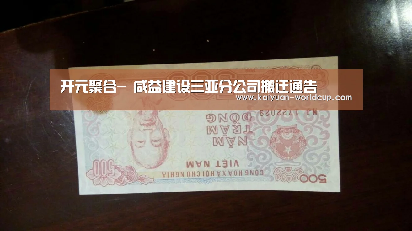 开元聚合-
咸益建设三亚分公司搬迁通告(图9) 开元平台