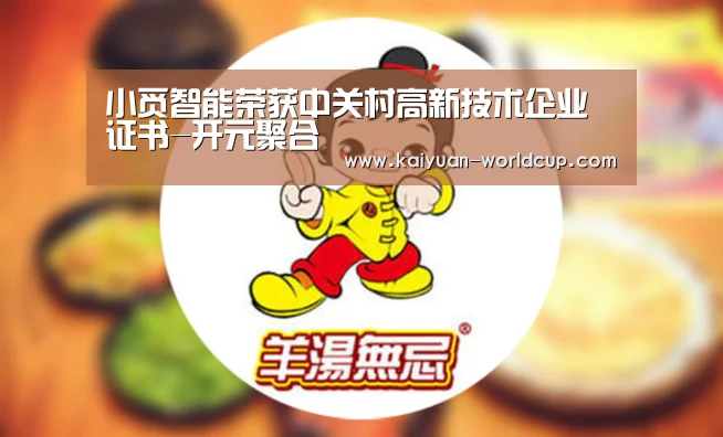 小觅智能荣获中关村高新技术企业证书-开元聚合(图1) 开元平台