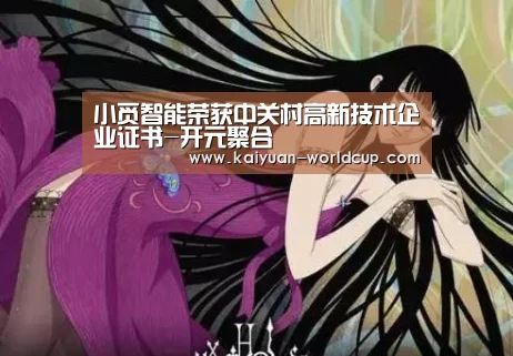 小觅智能荣获中关村高新技术企业证书-开元聚合(图4) 开元官网