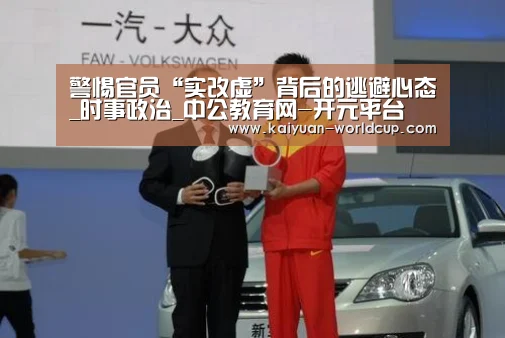 警惕官员“实改虚”背后的逃避心态_时事政治_中公教育网-开元平台(图2) 开元聚合
