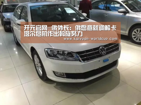 开元官网-俄外长:俄愿意就调解卡塔尔危机作出斡旋努力(图2) 开元平台