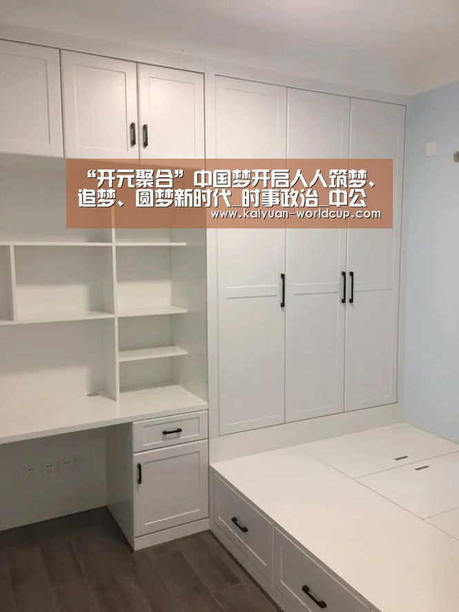“开元聚合”中国梦开启人人筑梦、追梦、圆梦新时代_时事政治_中公教育网(图1) 开元官网