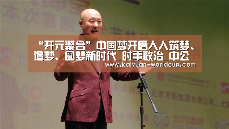 “开元聚合”中国梦开启人人筑梦、追梦、圆梦新时代_时事政治_中公教育网(图2) 开元品牌