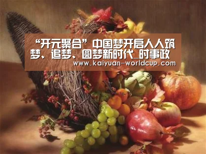 “开元聚合”中国梦开启人人筑梦、追梦、圆梦新时代_时事政治_中公教育网(图3) 开元聚合