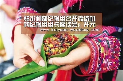 驻水利部纪检组召开流域机构纪检组组长座谈会:开元官网(图2) 开元平台