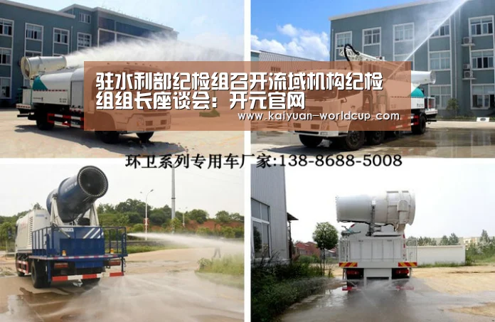 驻水利部纪检组召开流域机构纪检组组长座谈会:开元官网(图1) 开元平台