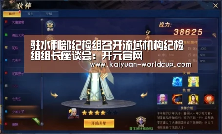驻水利部纪检组召开流域机构纪检组组长座谈会:开元官网(图3) 开元官网