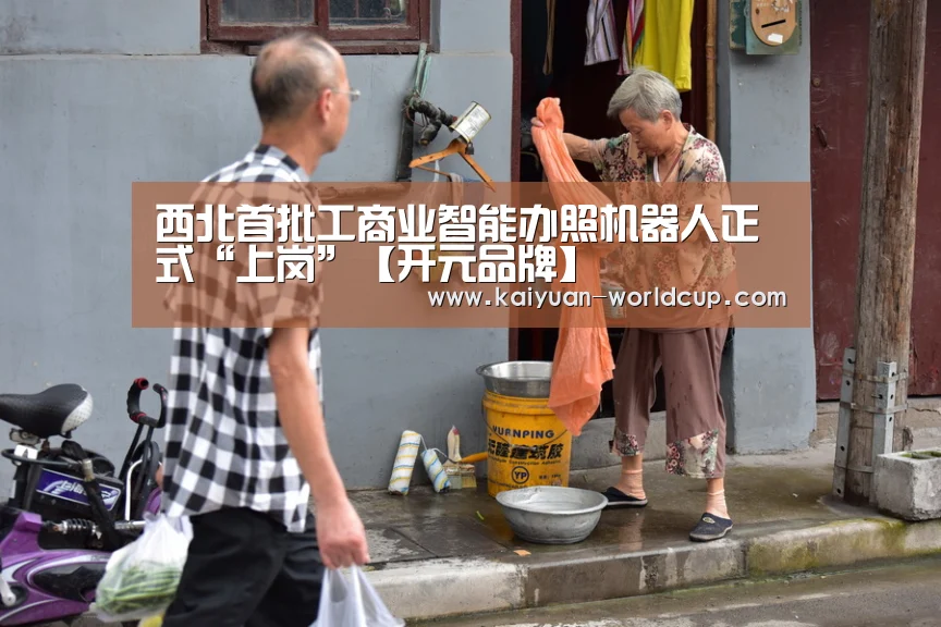 西北首批工商业智能办照机器人正式“上岗”【开元品牌】(图3) 开元聚合