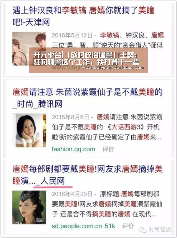 开元平台|「战时政治建警」王葵:驻村辅警这个工作,我打算干一辈子(图1) 开元平台