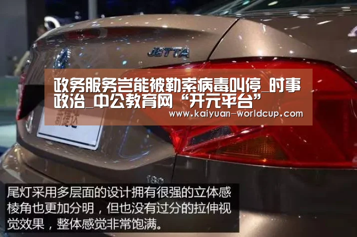 政务服务岂能被勒索病毒叫停_时事政治_中公教育网“开元平台”(图4) 开元官网